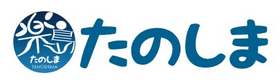たのしま
